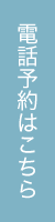 電話予約はこちら