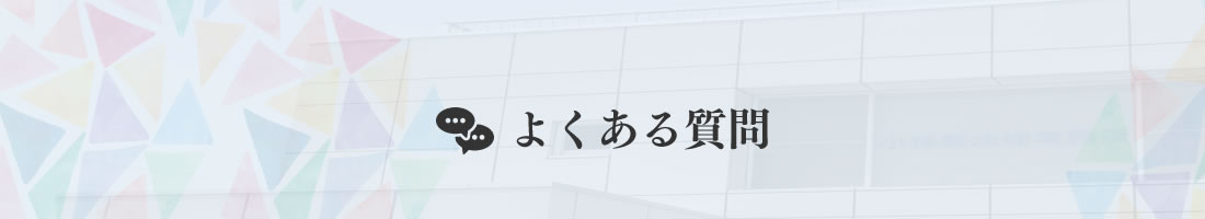 よくある質問