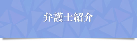 弁護士紹介