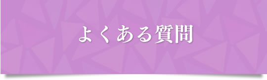 よくある質問