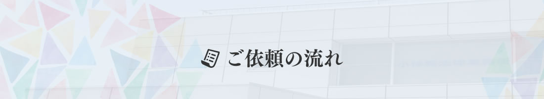 ご依頼の流れ