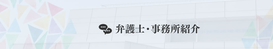 弁護士・事務所紹介