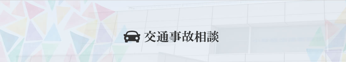 交通事故相談