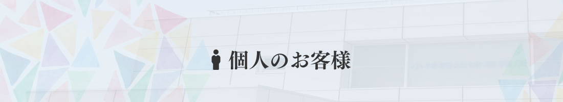 個人のお客様