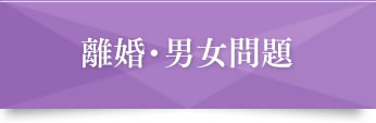 離婚・男女問題