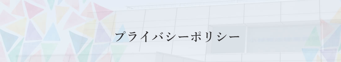 プライバシーポリシー