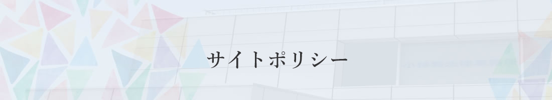 サイトポリシー