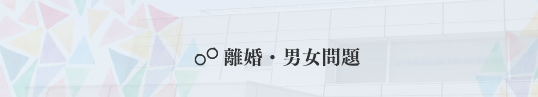 離婚・男女問題