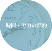 時間・労力の節約