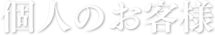 個人のお客様